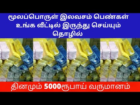 மூலப்பொருள் இலவசம் பெண்கள் உங்க வீட்டில் இருந்து செய்யும் தொழில் | Small Business Ideas | Tamil