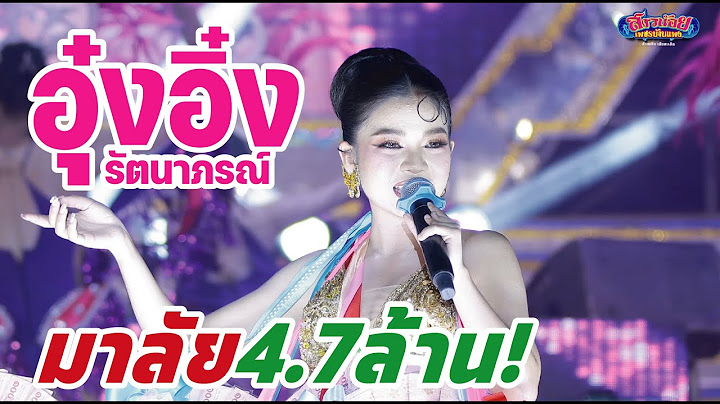 อุ๋งอิ๋ง เพชรบ้านแพง มาลัยอ๊ะย๊ะ! ในวันปิดฤดูกาล ภาพเสียงคมชัด