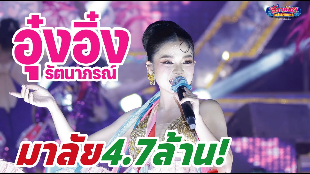 อุ๋งอิ๋ง เพชรบ้านแพง มาลัยอ๊ะย๊ะ! ในวันปิดฤดูกาล ภาพเสียงคมชัด