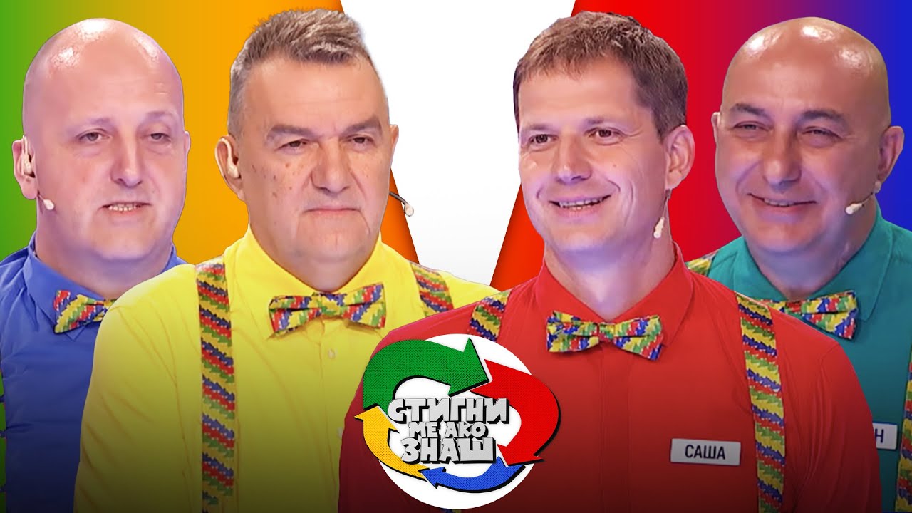 Stigni me ako znaš / sezona 5 / 18. emisija