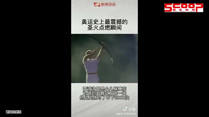 史上最震撼！ 奧運聖火點燃瞬間《獨家報導》 - 天天要聞