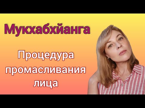 Аюрведический массаж лица. Мукхабхйанга / Мукха Абхьянга #аюрведа #панчакарма