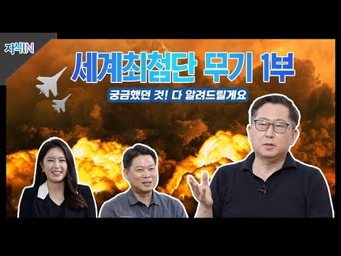 [<strong>지식IN</strong>]  &amp;quot;세계 최첨단 무기 1부&amp;quot;