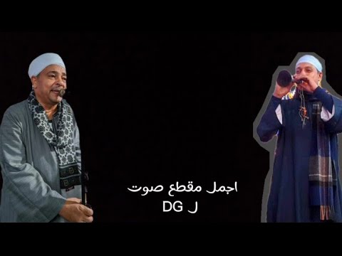 مقطع صوت ل DG لفنان الصعيد الريس ثروت البنجاوى من اجمل الاغانى قالو علينا ديابه والليل مقطع صوت ل DG لفنان الصعيد الريس ثروت البنجاوى من اجمل الاغانى قالو علينا ديابه والليل