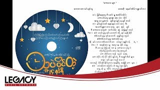 Video thumbnail of "ဂျူဝယ်(လ်) + နေမင်းအိမ် - ခဏလေးများ (Jewel + Nay Min Eain)"