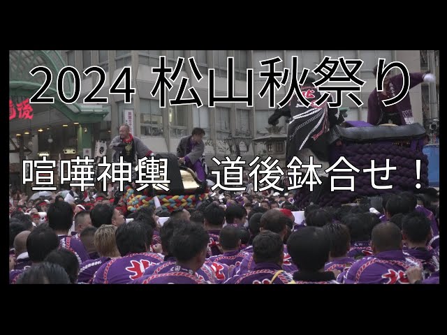 祭り】松山秋祭り2024 道後鉢合せ！喧嘩神輿！今年もやっぱり、騒然