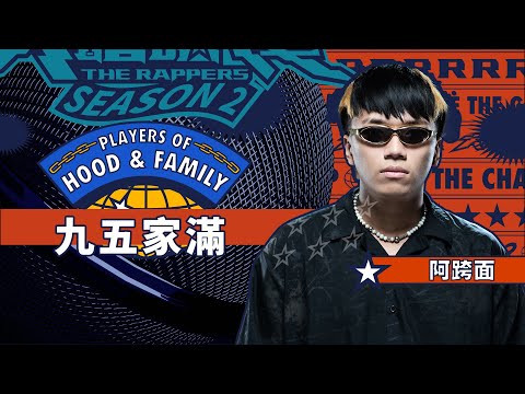 阿跨面 - 九五家滿｜純享版｜EP8 JUDGE 評審主題賽（中）｜Hood&Family 街區故事