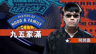 阿跨面 - 九五家滿｜純享版｜EP8 JUDGE 評審主題賽（中）｜Hood&Family 街區故事