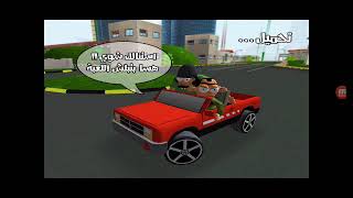 توصيلات كغيره لعبة ملك توصيل screenshot 1