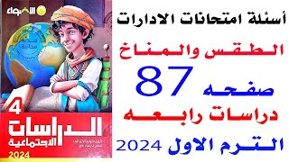 حل اسئله امتحانات الادارات صفحه 87 على درس الطقس والمناخ الوحده ...