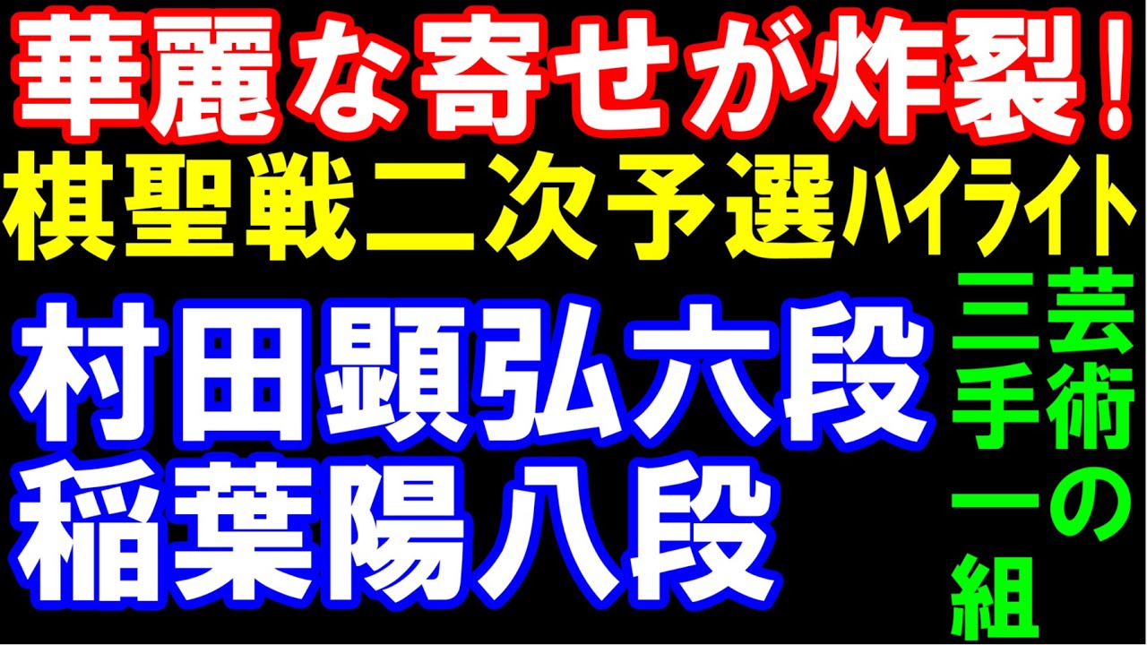 華麗な寄せが炸裂！　稲葉陽八段ｰ村田顕弘六段　第97期棋聖戦二次予選ハイライト