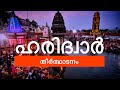ഹരിദ്വാർ തീർത്ഥാടനം | Journey of Haridwar Malayalam | The Holi City | Indian Yatra