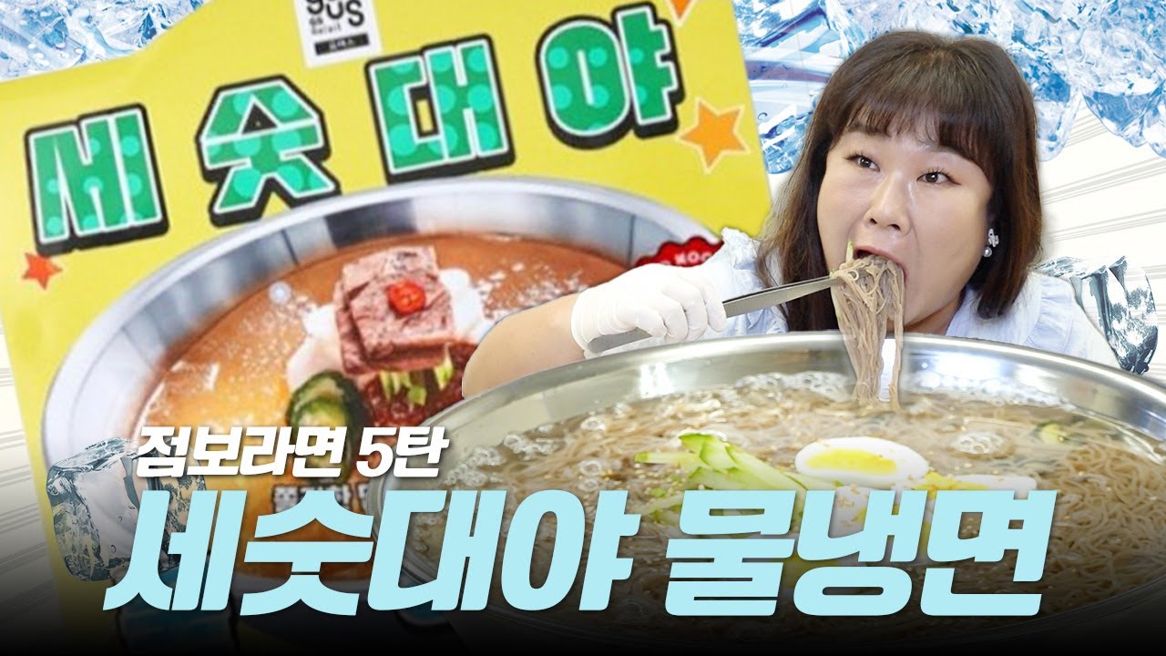 세숫대야를 샀더니 냉면을 줬어요🍜 점보 시리즈 🖐️탄! 세숫대야 물냉면🧊