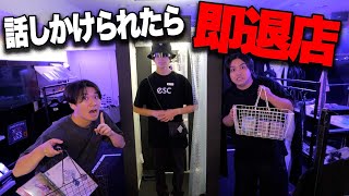 【異常な店】話しかけられたら即退店の店がヤバすぎてパニックになりましたww