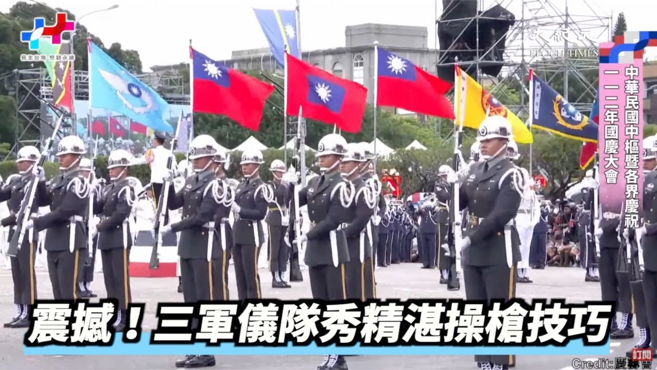 【焦點】112年國慶🇹🇼三軍樂儀隊組曲演奏 花式操槍與民同樂🙌🙌🙌 | 台灣大紀元時報