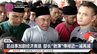 【4月17日 今日头条】经济恶化部长或再减薪 / 首季经济增速料放缓至5.3% / 印尼直升机坠毁无人生还【2026.04.17 八度空间华语新闻】