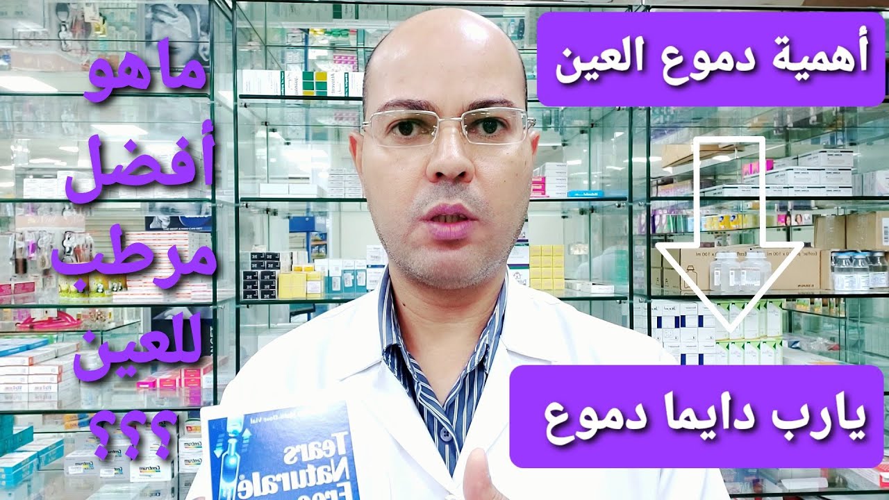 أفضل مرطب لعلاج جفاف العين