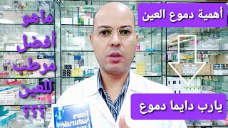 أفضل مرطب لعلاج جفاف العين