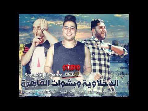مهرجان بشوات القاهرة احمد فيلو 2016 جامد اوى