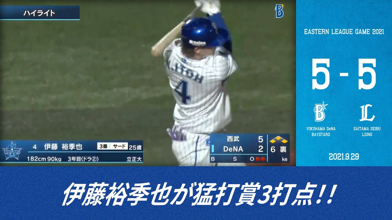 21 9 29 ファームハイライト Dena Vs 西武 Youtube 21 9 29 ファームハイライト Dena Vs 西武 Youtube