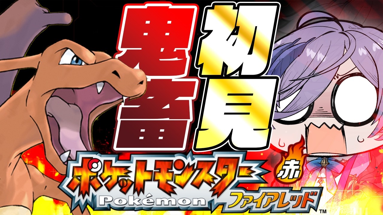 【ポケモンFRLG】#1 全滅したらやり直し！最狂スロカス縛りプレイ！【榊ネス/にじさんじ】