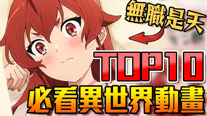 【補番推薦06】 十大必看《異世界》動畫｜卡欸蝶 - 天天要聞