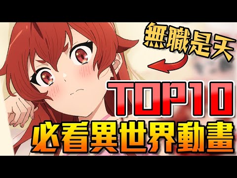 【補番推薦06】 十大必看《異世界》動畫｜卡欸蝶