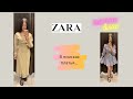 Zara шопинг влог