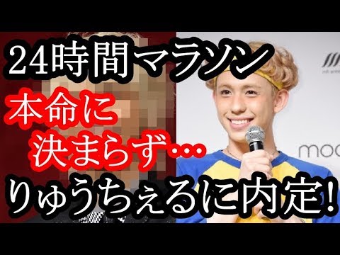 「２４時間マラソン」りゅうちぇるに内定！大幅遅れの選考舞台ウラが…