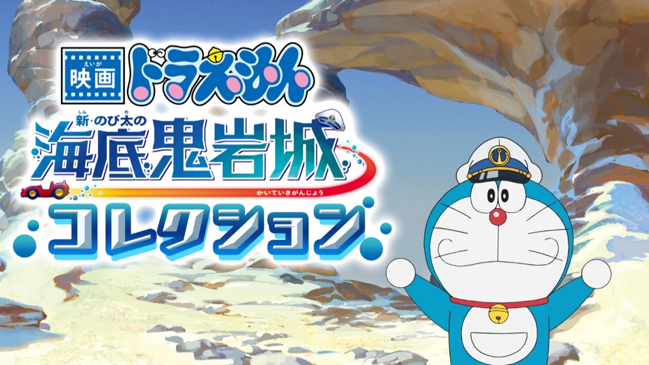 映画ドラえもん 海底鬼岩城コレクション｜ドラえもん｜テレビ朝日