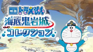 テレビアニメ【ドラえもん】データ放送であそぼう!海底鬼岩城コレクション