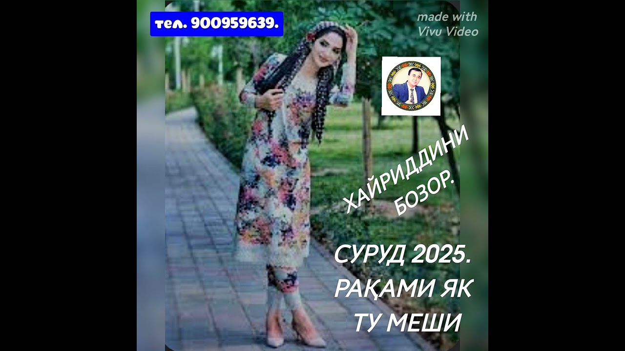 РАҚАМИ ЯК ТУ МЕШИ СУРУДИ 2025 АЗ ҶОНИБИ ХАЙРИДДИНИ БОЗОР  БАҲРИ МУХЛИСОНИ  ШАҲРИНАВУ РЕГАР