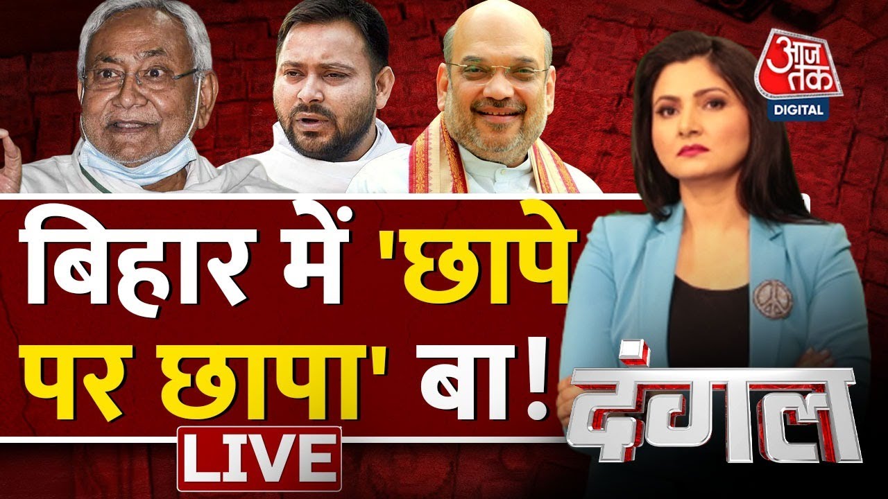 Dangal LIVE Bihar CBI Raid Nitish Kumar Bihar Floor Test Live 