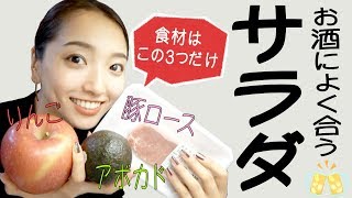 簡単！でも斬新！お酒に合うヘルシーサラダ作ってみた