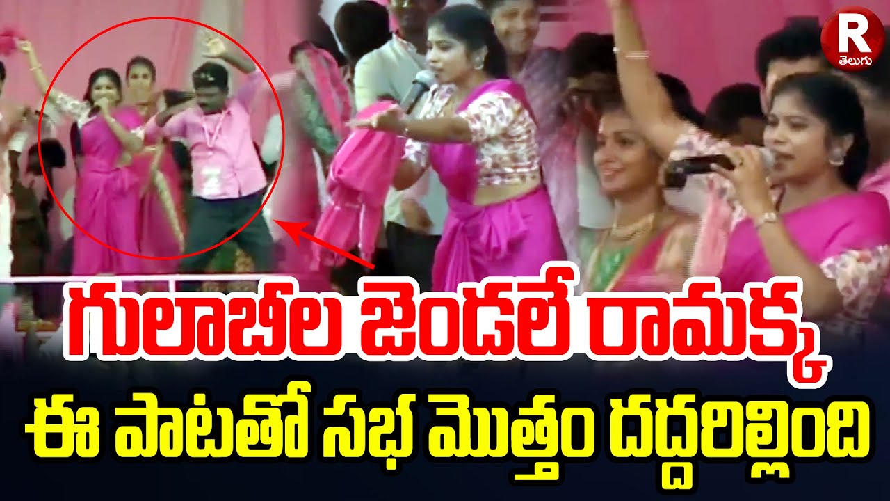 గులాబీల జెండలే రామక్క పాట | Folk songs at KCR Public Meeting at warangal | BRS Sabha | R Telugu