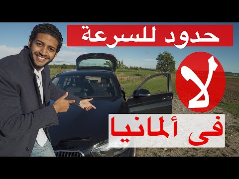 فيديو: أي طريق أوتوبان ليس له حد للسرعة؟