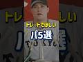 【争奪戦不可避】トレードで欲しい、パリーグの選手5選!!#プロ野球 #shorts