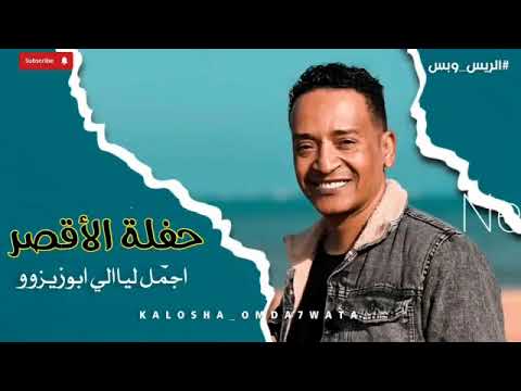 الامبراطور محمد فوزي حفلة الاقصر 2023 فرحة العريس ناصر راستا دماار من الريس مع شباب الاقصر