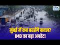 Mumbai Monsoon Update: मुंबई में बारिश का इंतजार लंबा! आखिर कब होगी मॉनसून की एंट्री?