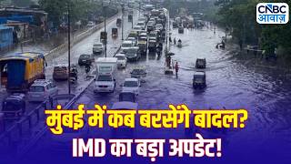 Mumbai Monsoon Update: मुंबई में बारिश का इंतजार लंबा! आखिर कब होगी मॉनसून की एंट्री?
