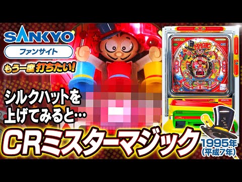 公式】CRミスターマジック【もう一度打ちたい！】1995年 #レトロ台