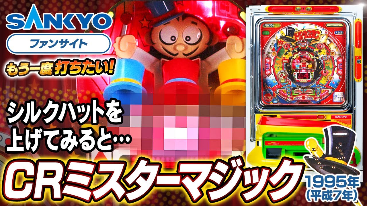 公式】CRミスターマジック【もう一度打ちたい！】1995年 #レトロ台