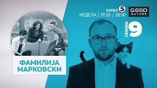 картинка: Еден на Еден - Фамилијата Марковски