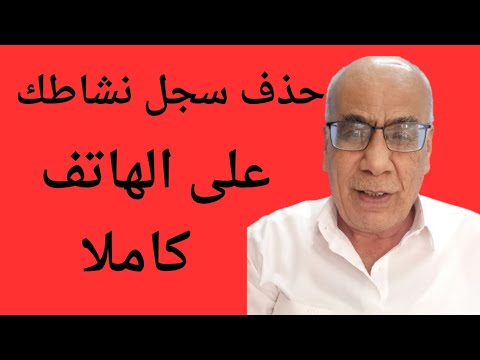 مكان مخفي في موبايلك سجل جميع ما بحثت عنه طوال سنوات احذفه فورا