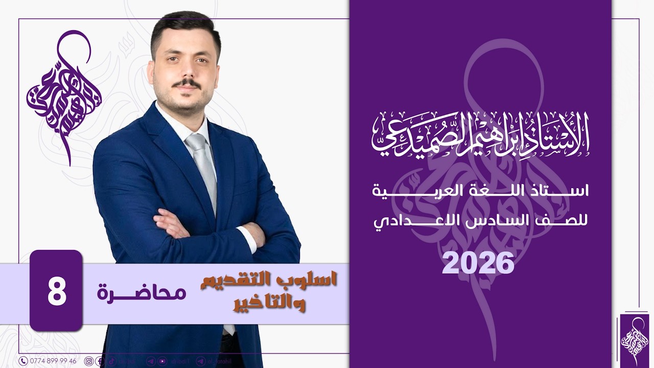 اسلوب التقديم والتاخير : محاضرة 8