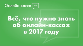 Онлайн-кассы с 2017 года [54-ФЗ, ОФД](, 2017-02-11T13:29:53.000Z)