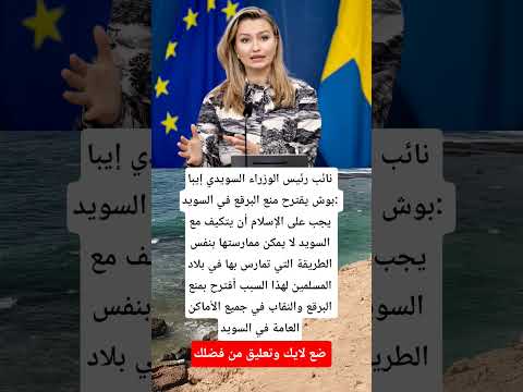 نائب رئيس الوزراء السويدي إيبا بوش يقترح منع البرقع في السويد يجب على الإسلام  اكسبلور