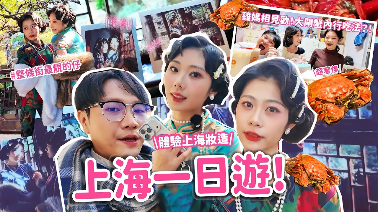 【一起出遊吧！】穿旗袍走在上海成為全場焦點？！路人狂拍！上海美食一直吃吃吃😍與雞媽相見歡！媽咪發紅包又端出大閘蟹！？真的太幸福了💕@nicoyen_233 @qoo_2.0 