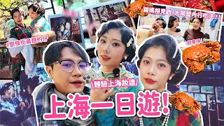 【一起出遊吧！】穿旗袍走在上海成為全場焦點？！路人狂拍！上海美食一直吃吃吃😍與雞媽相見歡！媽咪發紅包又端出大閘蟹！？真的太幸福了💕@nicoyen_233 @qoo_2.0 