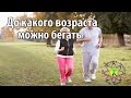 До какого возраста можно бегать